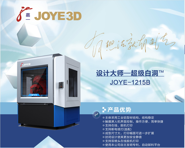 JOYE-1215 FDM 3D打印机